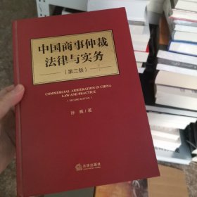 中国商事仲裁法律与实务（第二版）