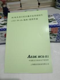 爱迪克单片机仿真开发系统软件LCA51(Win9X版本)使用手册 AEDK MCS-51【九品】