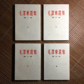毛泽东选集 一版一印（全4卷）