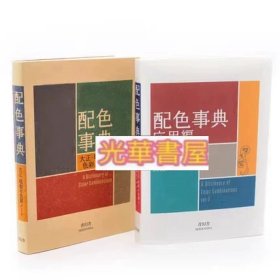 配色事典 2册套装 日文原版 配色事典II应用篇 配色事典昭和色彩