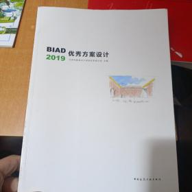 BIAD优秀方案设计2019