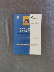 职场学习与发展经典译丛：柯氏评估的过去和现在未来的坚实基础