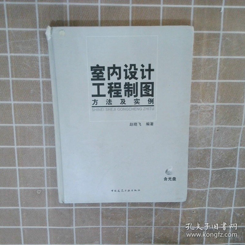 室内设计工程制图方法及实例