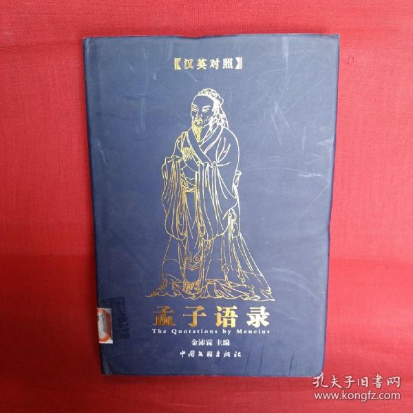 孟子语录:a Chinese-English bilingual book:汉英对照