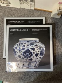 故宫博物院藏元代瓷器 (上、下) 两册全
