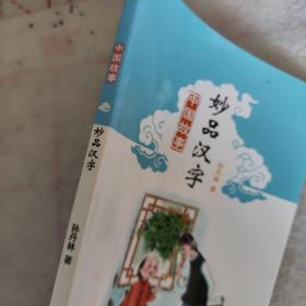 中国故事：妙品汉字