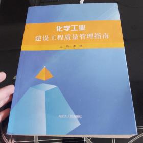 化学工业建设工程质量管理指南