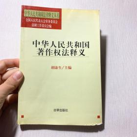 中华人民共和国著作权法释义