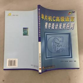 单片机C高级语言程序设计及其应用