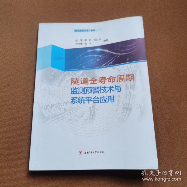 隧道全寿命周期监测预警技术与系统平台应用