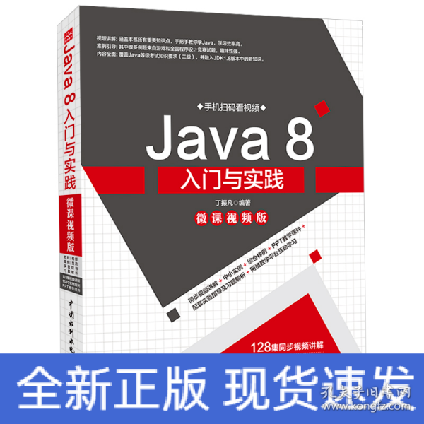 Java8入门与实践（微课视频版）