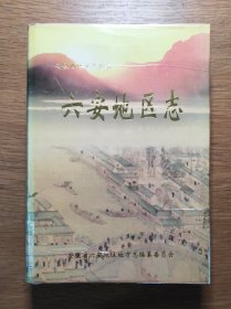 六安地區(qū)志（16開精裝全一冊）