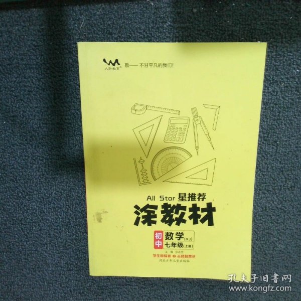 21秋涂教材初中数学七年级上册人教版RJ新教材21秋教材同步全解状元笔记文脉星推荐