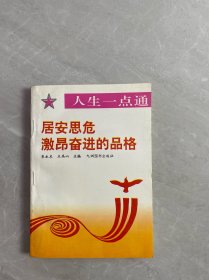 居安思危激昂奮進(jìn)的品格