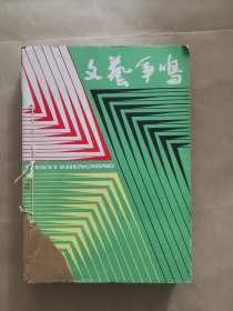 《文艺争鸣》1987年 第1—6期 合订本