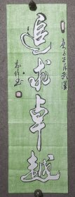 许志信 45*138