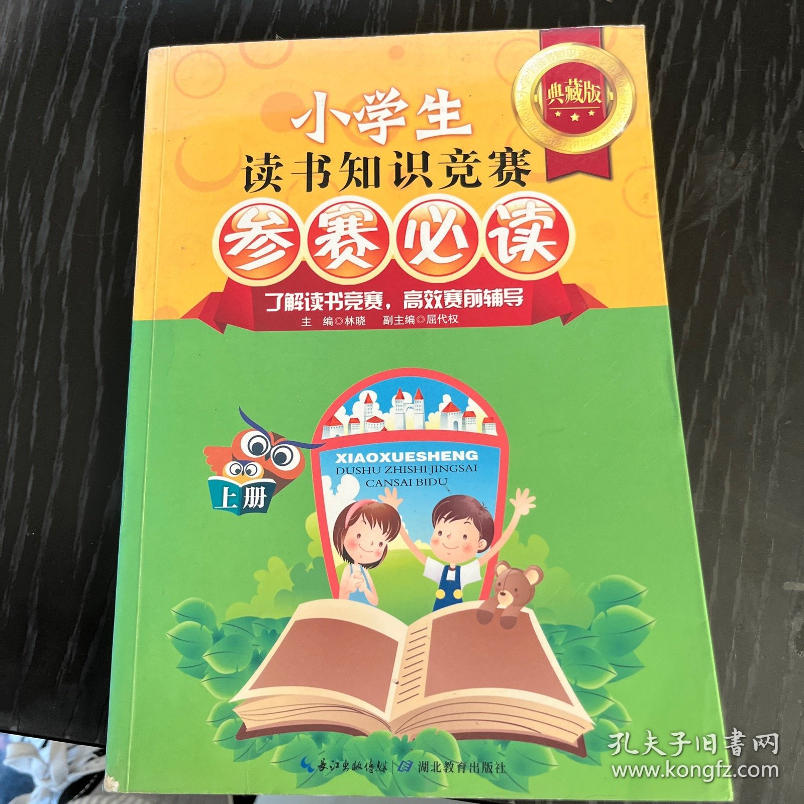 小学生读书知识竞赛参赛必读（上册）（典藏版）