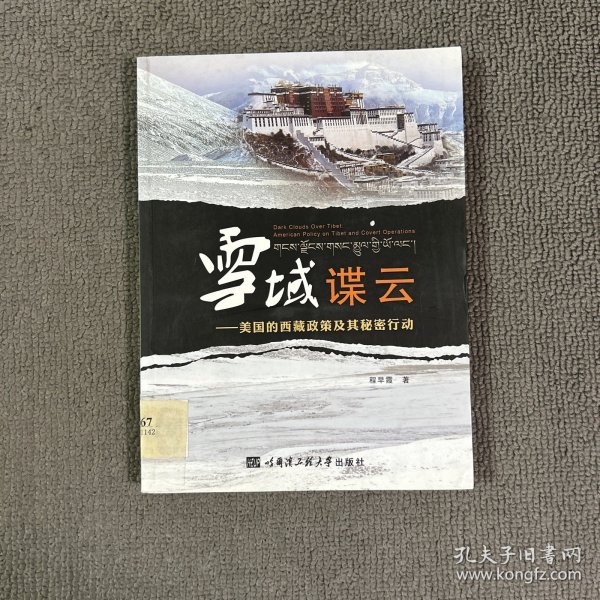 雪域谍云：美国的西藏政策及其秘密行动