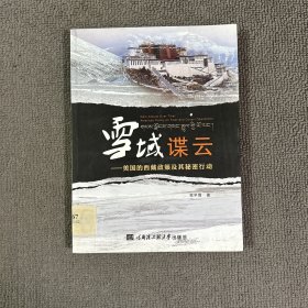 雪域谍云：美国的西藏政策及其秘密行动