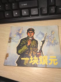 连环画 一块银元