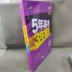 【库存书】2022·B版 5年高考3年模拟 高考理数