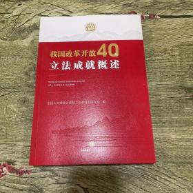 我国改革开放40年立法成就概述