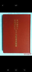 林宗毅、林诚道先生父子捐赠书画图录（布面精装）