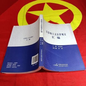 反恐怖主义法律规定汇编