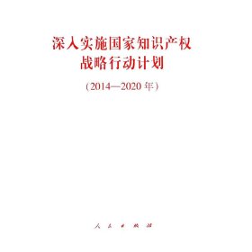 【正版书籍】2014-2020年-深入实施国家知识产权战略行动计划