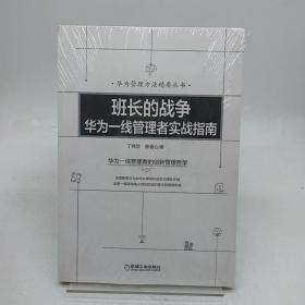 班长的战争：华为一线管理者实战指南