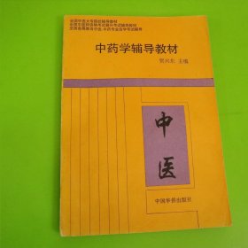 中药学辅导教材