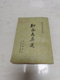 聊斋志异选