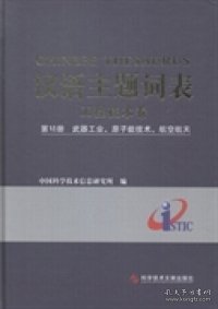 汉语主题词表·工程技术卷（第6册）：武器工业、原子能技术、航空航天