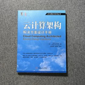 云计算技术系列丛书：云计算架构·解决方案设计手册