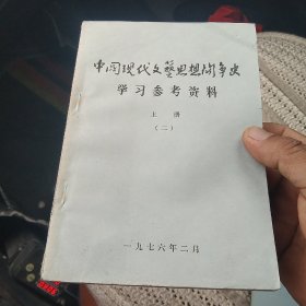 中国现代文艺思想斗争史 学习参考资料 上册下册（二）[代售]北架五格四格