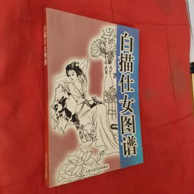 白描仕女图谱