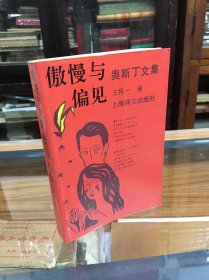 奥斯丁文集：傲慢与偏见   奥斯丁（Jane Austen）  著；王科一  译