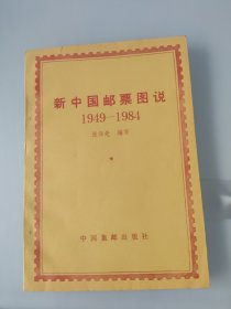 新中国邮票图说1949-1984
