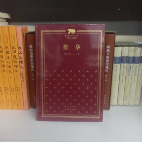 推拿（精）/新中国70年70部长篇小说典藏