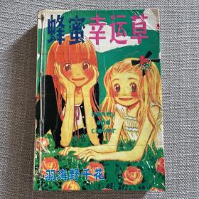 蜂蜜幸运草 漫画