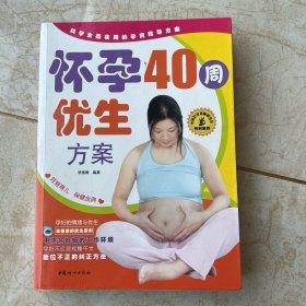 怀孕40周优生方案