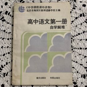 高中语文第一册自学解难
