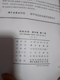 动物学报 1965-66年（第17卷 第1-4期） （第18卷 第1-2期） 合订本