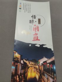 恬醉甪直宣传册子