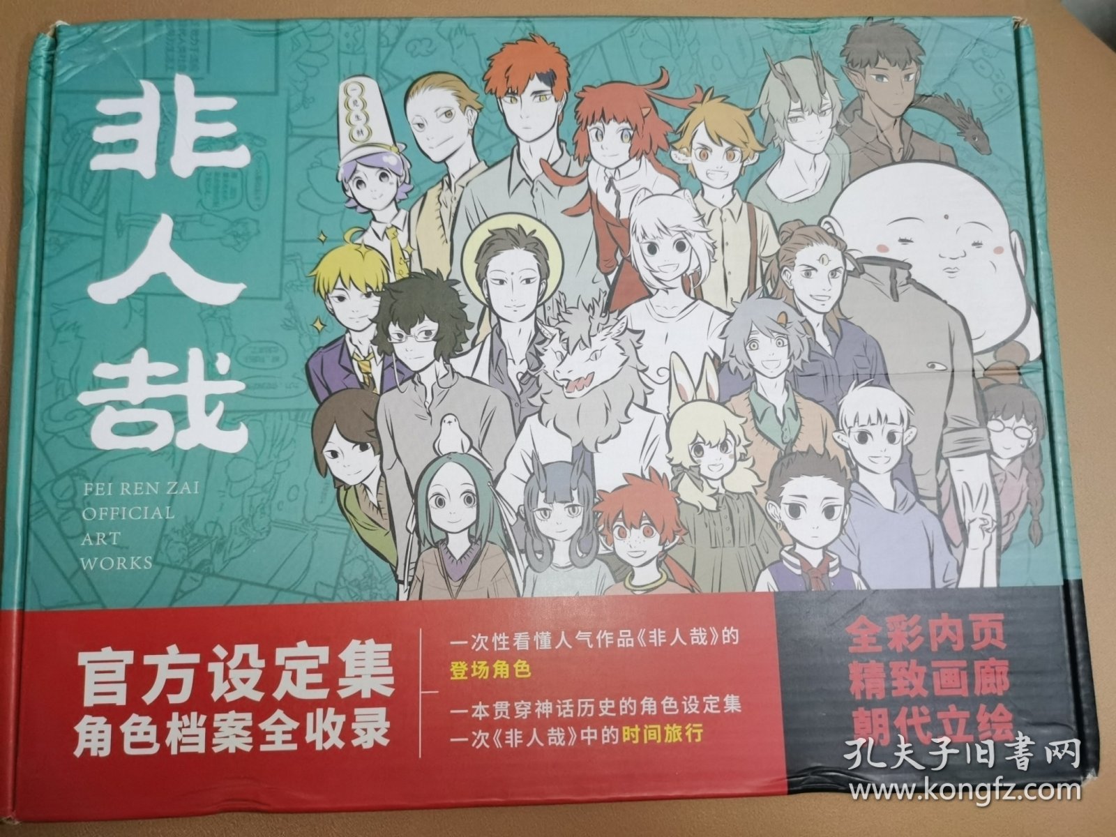 非人哉官方设定集