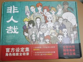 非人哉官方设定集
