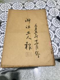 浙江工人报1955年11月合订本