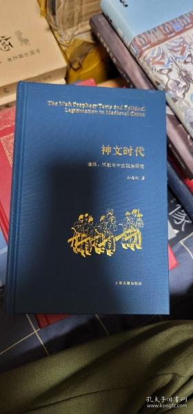 神文时代：谶纬、术数与中古政治研究