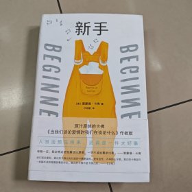 新手（《当我们谈论爱情时我们在谈论什么》作者版，精装 原版 没勾画