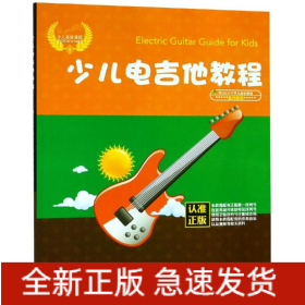少儿电吉他教程